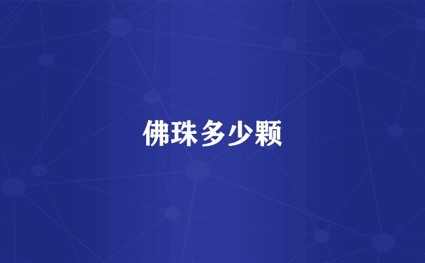 佛珠多少颗
