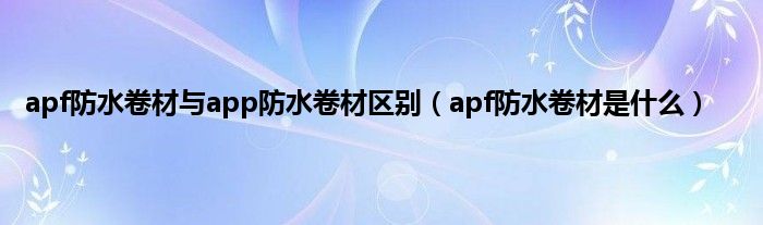 apf防水卷材_屋面卷材防水做法_4mm卷材防水sbs价格