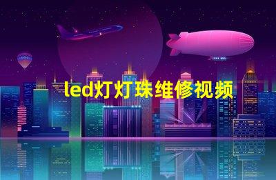 led灯灯珠维修视频