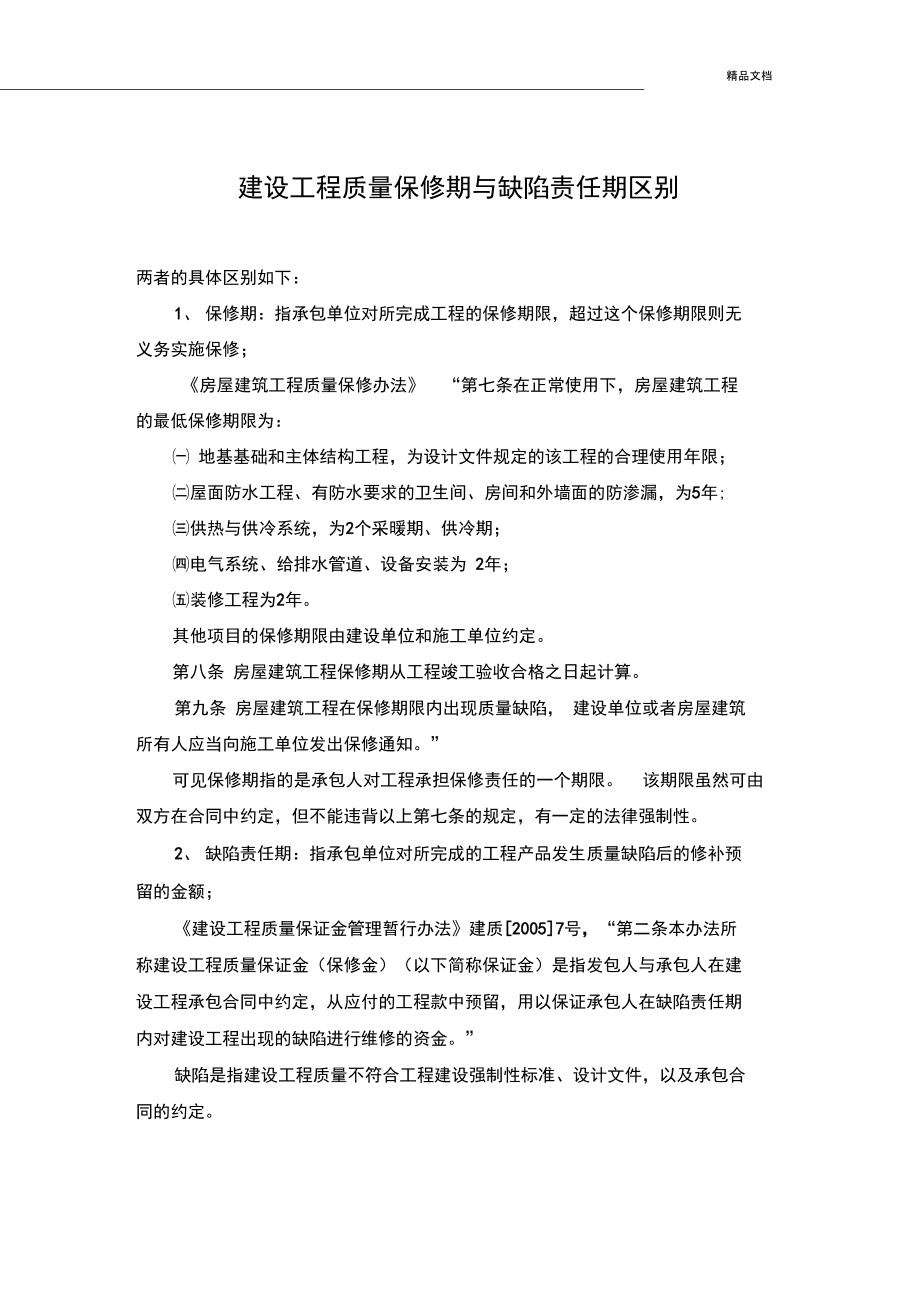缺陷责任期和保修期有何区别_产品缺陷责任的免责条件_一建缺陷责任保修期的区别