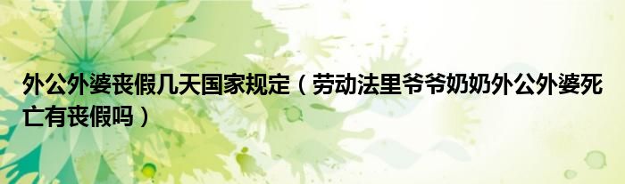 外公外婆是直系亲属吗_什么是直系五代亲属_公租房直系家属能住吗