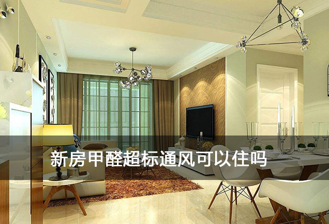 装修后怎样快速除甲醛_快速除装修气味植物_空气净化器 怎么知道除不除甲醛