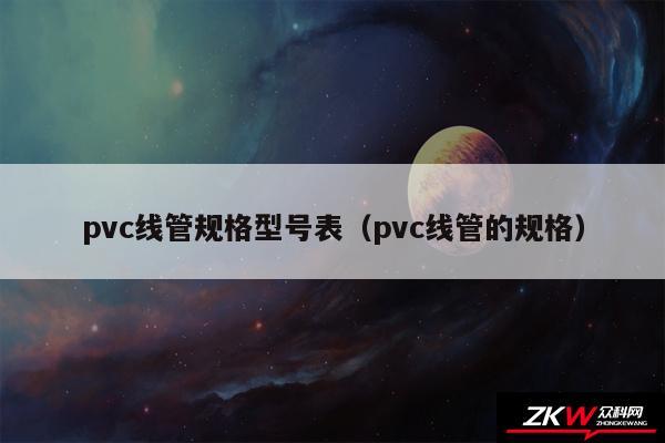 伟星pvc管和联塑pvc管_pvc管是什么管_pvc管和pvc-u一样吗