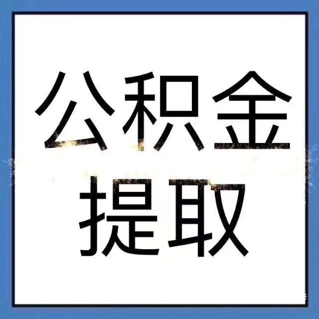 北京公积金封存后怎么提取_上海公积金封存后怎么提取_上海封存公积金提取手续