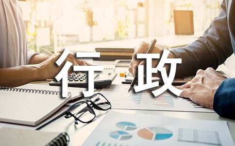 行政人员个人年度总结
